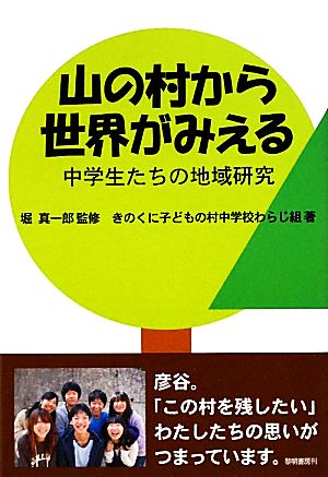 山の村から世界がみえる 中学生たちの地域研究