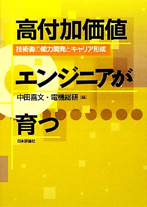 高付加価値エンジニアが育つ 技術者の能力開発とキャリア形成