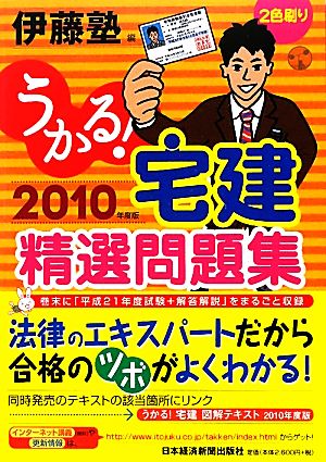 うかる！宅建精選問題集(2010年度版)