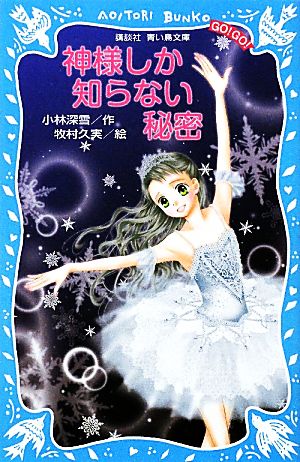 神様しか知らない秘密 講談社青い鳥文庫