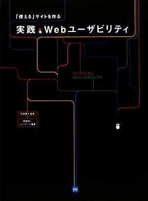 実践・Webユーザビリティ 「使える」サイトを作る