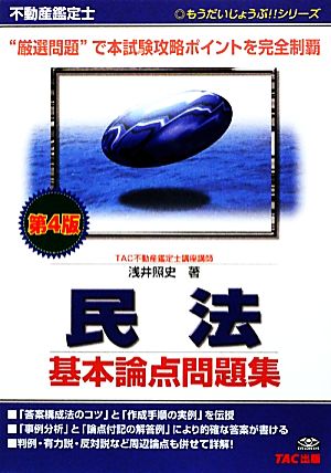 不動産鑑定士 民法基本論点問題集 もうだいじょうぶ!!シリーズ