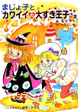 まじょ子とカワイイの大すき王子さま 学年別こどもおはなし劇場・2年生