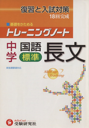 中学 国語長文 標準 新指導要領対応