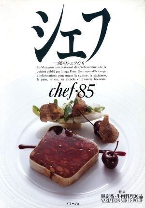 シェフ(chef・85) 一流のシェフたち