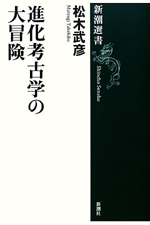 進化考古学の大冒険 新潮選書