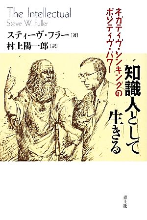 知識人として生きるネガティブ・シンキングのポジティヴ・パワー