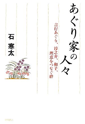 あぐり家の人々 吉行あぐり、淳之介、和子、理恵をつなぐ絆