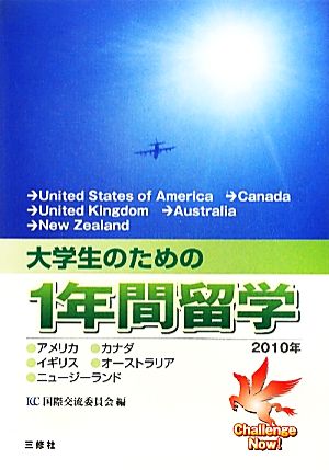 大学生のための1年間留学(2010年)