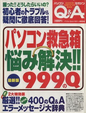 パソコン救急箱悩みの解決！ 999のQ