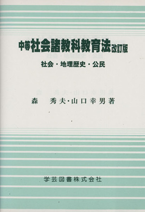 中等社会諸教科教育法 改訂版