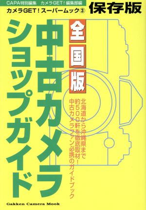 全国中古カメラショップガイド