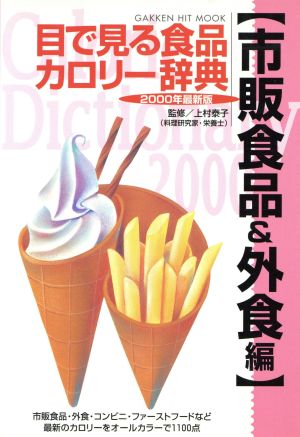 目で見る食品カロリー辞典 市販食品&外食編 2000年最新版