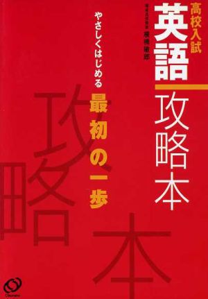 高校入試 英語攻略本 やさしくはじめる最初の一歩