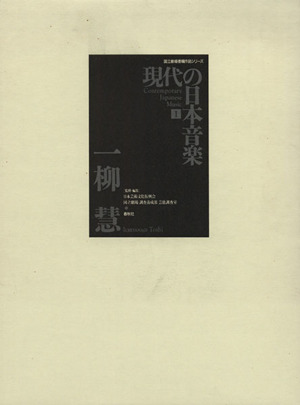 現代の日本音楽(第1集)一柳慧作品国立劇場委嘱作品シリーズ