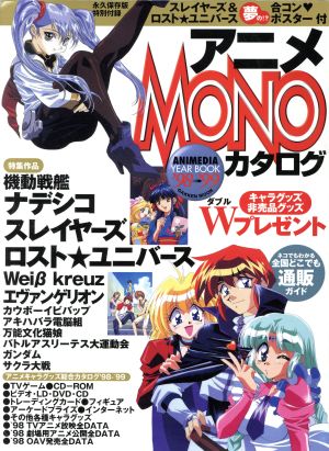 アニメMONOカタログ '98～'99