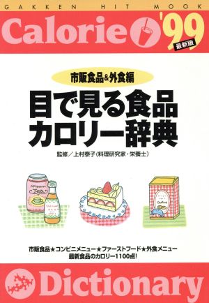 目で見る食品カロリー辞典 '99 市販食品&外食編