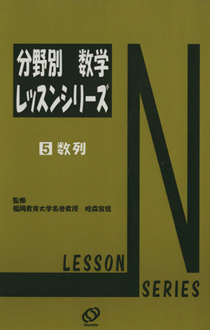 分野別数学レッスンシリーズ 数列