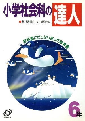 小学社会科の達人 6年