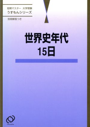 短期マスター 大学受験 世界史年代15日 うすもんシリーズ