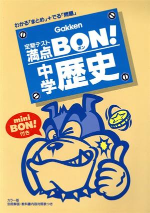 定期テスト満点BON！ 中学歴史