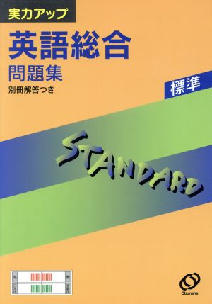 実力アップシリーズ標準 英語総合問題集 新課程版(S-1)