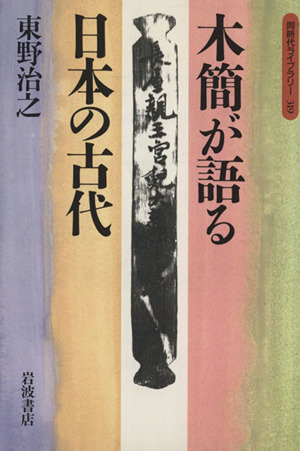 木簡が語る日本の古代 同時代ライブラリー319