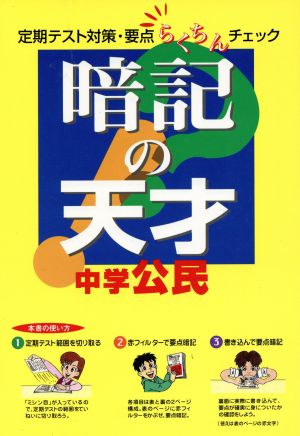 暗記の天才 中学公民