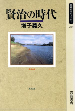 賢治の時代 同時代ライブラリー294