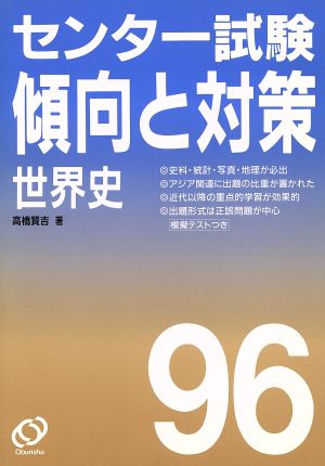 センター試験 傾向と対策 世界史(96年受験用)