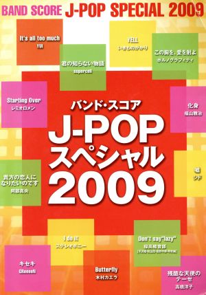 楽譜 J-POPスペシャル