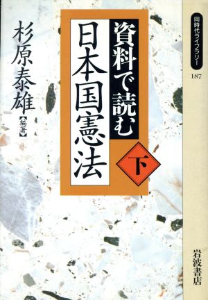 資料で読む日本国憲法(下) 同時代ライブラリー187