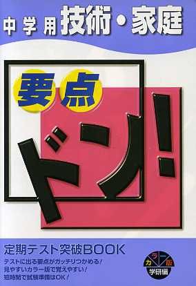 要点ドン！中学用 技術・家庭