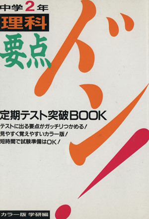 要点ドン！中学2年 理科