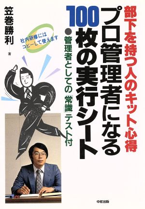 プロ管理者になる100枚の実行シート