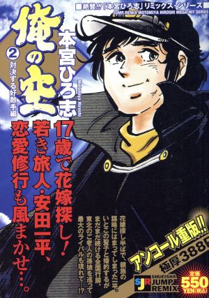 【廉価版】俺の空 対決する好敵手編(2) ジャンプリミックス