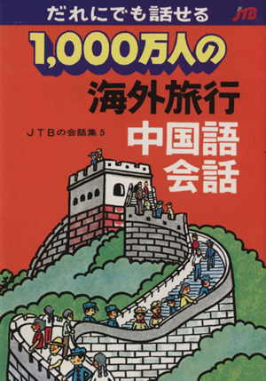 1,000万人の海外旅行 中国語会話だれにでも話せる