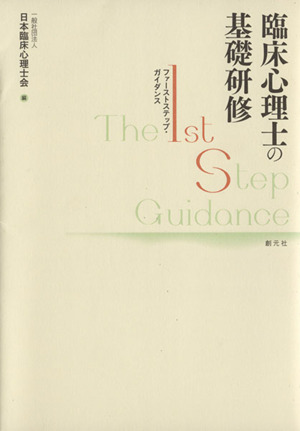 臨床心理士の基礎研修 ファーストステップ・ガイダンス