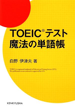 TOEICテスト魔法の単語帳