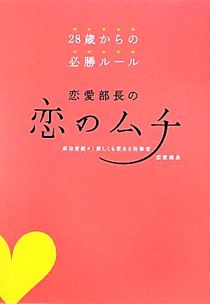 恋愛部長の恋のムチ 28歳からの必勝ルール