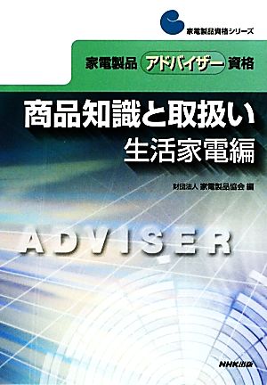 商品知識と取扱い生活家電編 家電製品アドバイザー資格 家電製品資格シリーズ