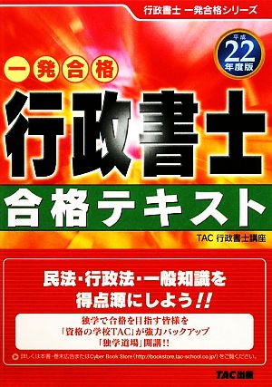 行政書士合格テキスト(平成22年度版) 行政書士一発合格シリーズ