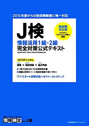 新試験対応版 J検情報活用1級・2級完全対策公式テキスト