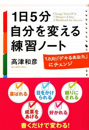 1日5分自分を変える練習ノート