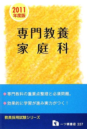 教員採用試験 専門教養 家庭科(2011年度版) 教員採用試験シリーズ