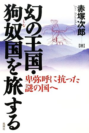 幻の王国・狗奴国を旅する 卑弥呼に抗った謎の国へ