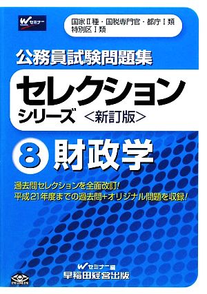 公務員試験問題集セレクションシリーズ(8) 財政学