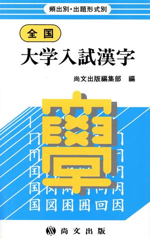 全国 大学入試漢字 頻出別・出題形式別