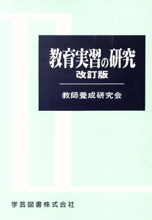 教育実習の研究 改訂版