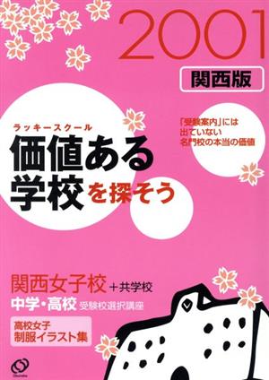 価値ある学校を探そう 関西女子校+共学校